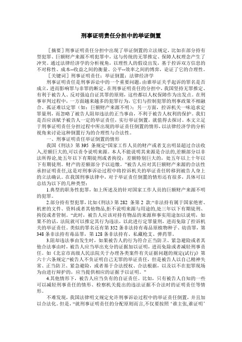 刑事证明责任分担中的举证倒置