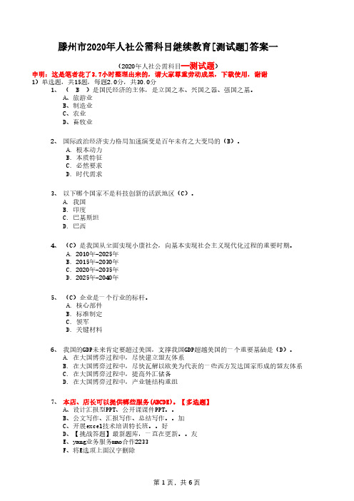 滕州市2020年人社公需科目继续教育[测试题]答案一