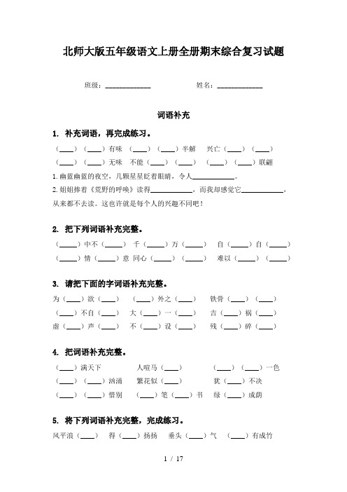 北师大版五年级语文上册全册期末综合复习试题