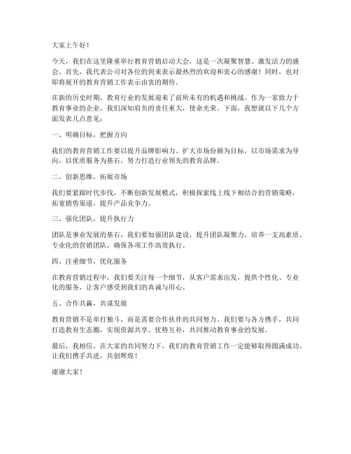 教育营销启动会发言稿范文