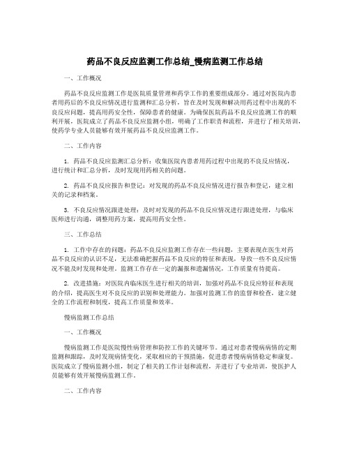 药品不良反应监测工作总结_慢病监测工作总结