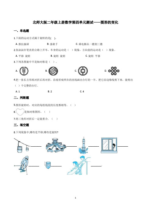 北师大版二年级上册数学第四单元测试卷——图形的变化(含答案)