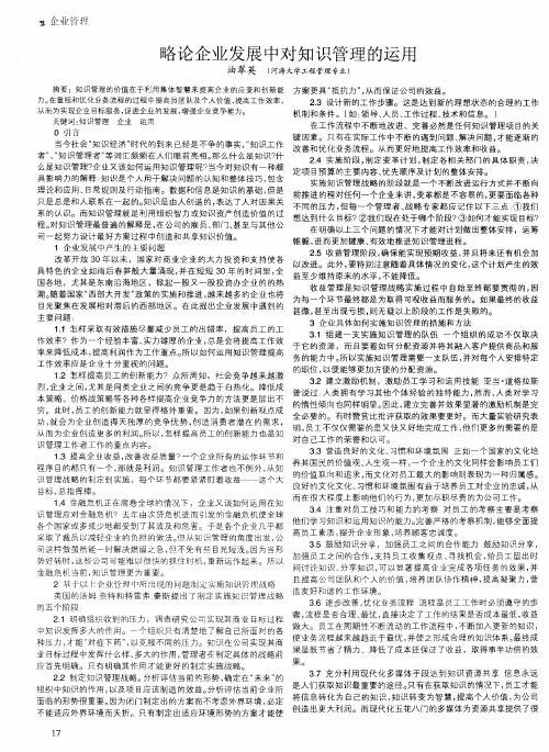 略论企业发展中对知识管理的运用