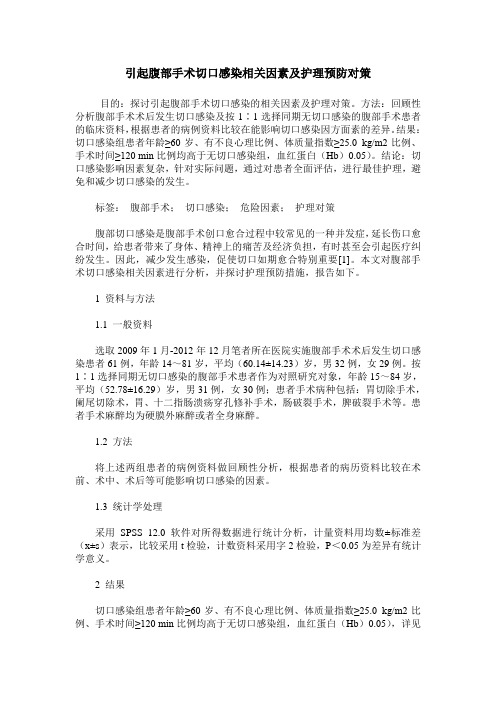 引起腹部手术切口感染相关因素及护理预防对策