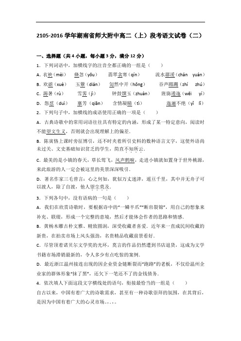 湖南省师大附中2015-2016学年高二上学期段考语文试卷(二)