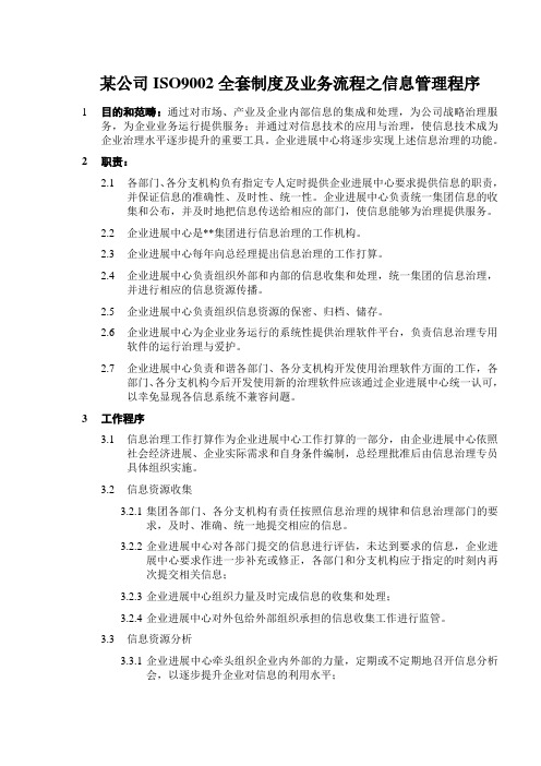 某公司ISO9002全套制度及业务流程之信息管理程序