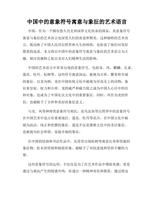 中国中的意象符号寓意与象征的艺术语言