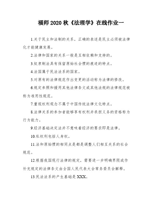 福师2020秋《法理学》在线作业一