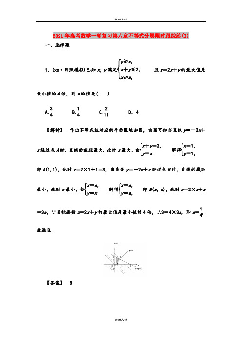 2021年高考数学一轮复习第六章不等式分层限时跟踪练(I)