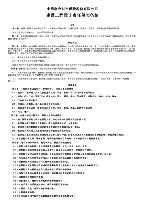 中华联合财产保险建设工程设计责任保险条款