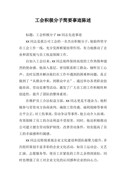 工会积极分子简要事迹陈述