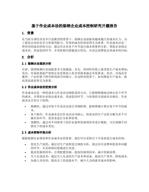 基于作业成本法的炼钢企业成本控制研究开题报告范文