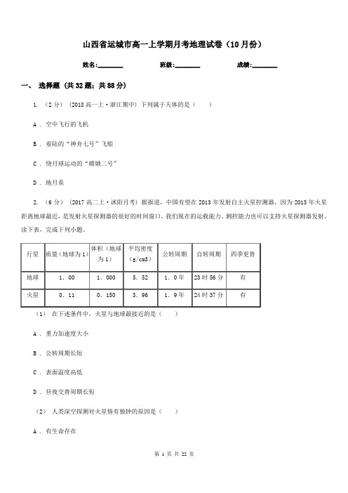 山西省运城市高一上学期月考地理试卷(10月份)