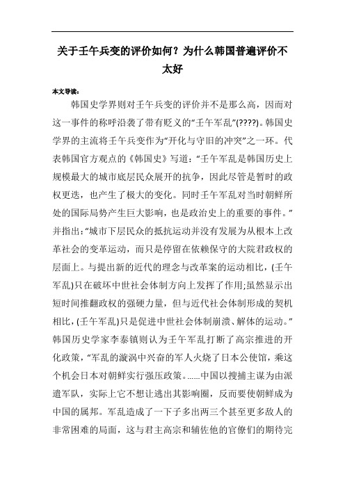 关于壬午兵变的评价如何？为什么韩国普遍评价不太好