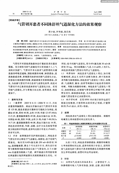 气管切开患者不同沐舒坦气道湿化方法 的效果观察