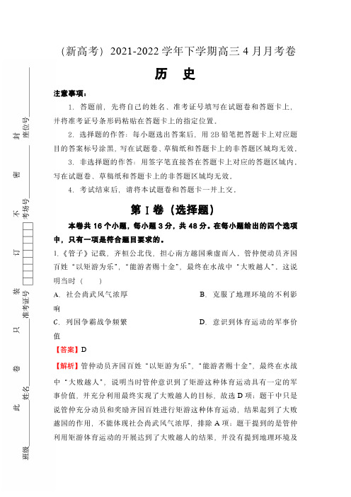 (新高考)2021-2022学年下学期高三4月月考卷--历史