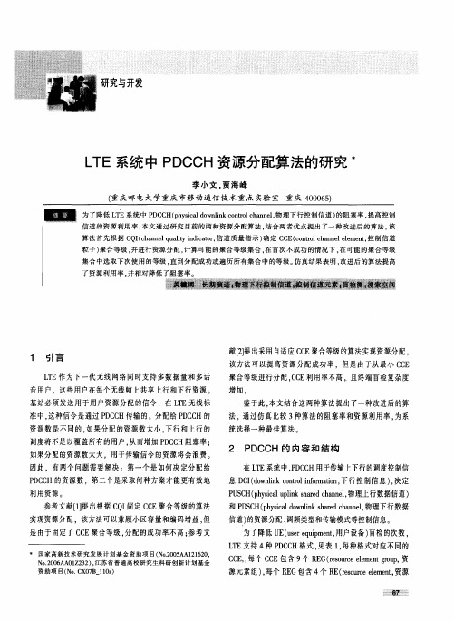 LTE系统中PDCCH资源分配算法的研究