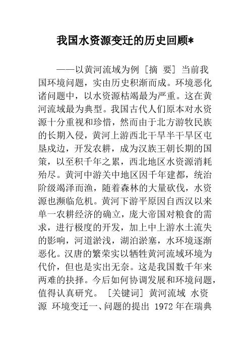 我国水资源变迁的历史回顾-