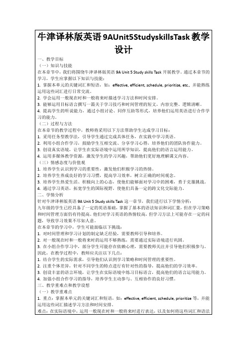 牛津译林版英语9AUnit5StudyskillsTask教学设计