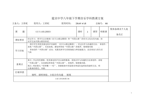 完整word版,人教版八年级下册音乐《打支山歌过横排》教案