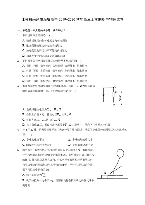 江苏省南通市海安高中2019-2020学年高三上学期期中物理试卷 (含解析)