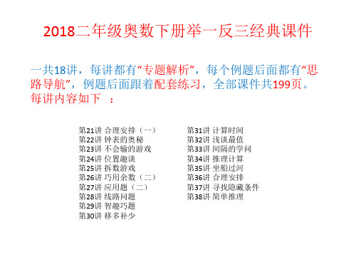 最新2018小学二年级全学年下册奥数举一反三经典课件(共18讲199页)