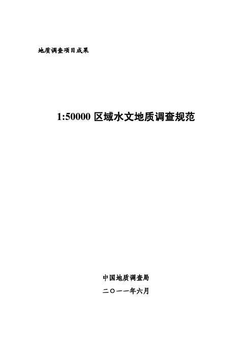 1：50000水文地质调查规范