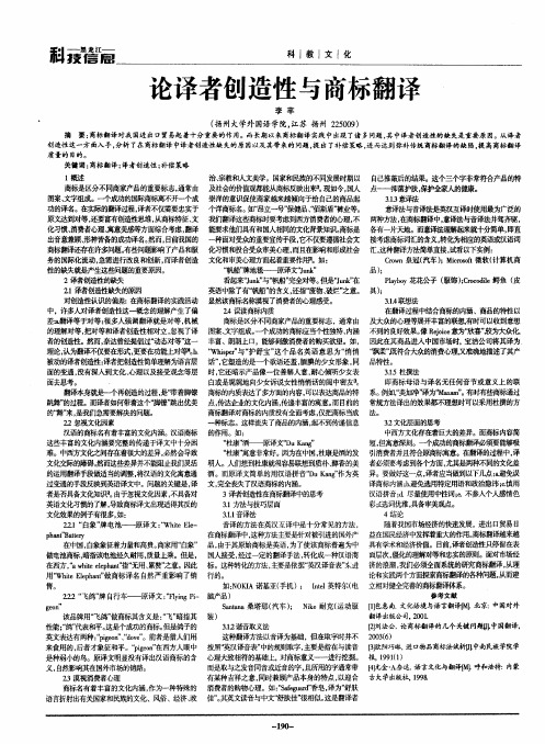 论译者创造性与商标翻译