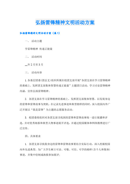 弘扬雷锋精神文明活动方案