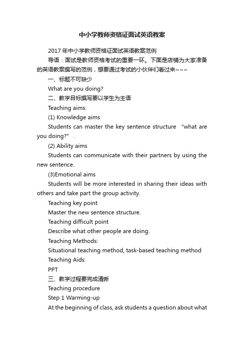 中小学教师资格证面试英语教案