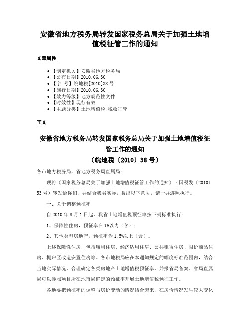 安徽省地方税务局转发国家税务总局关于加强土地增值税征管工作的通知