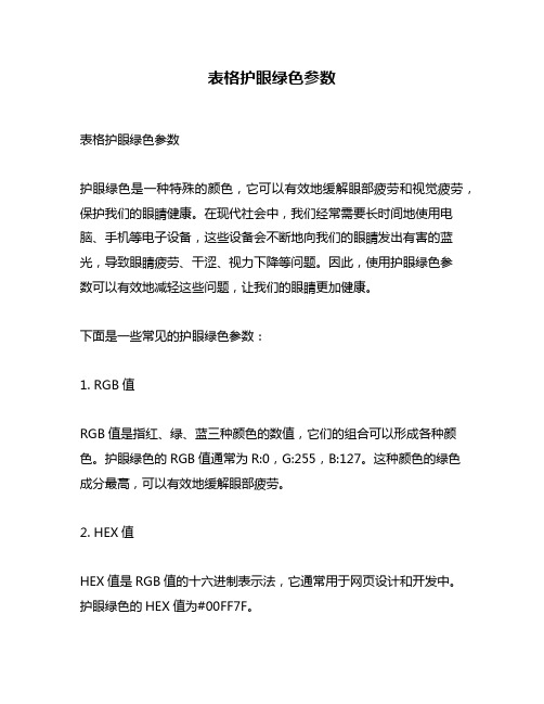 表格护眼绿色参数