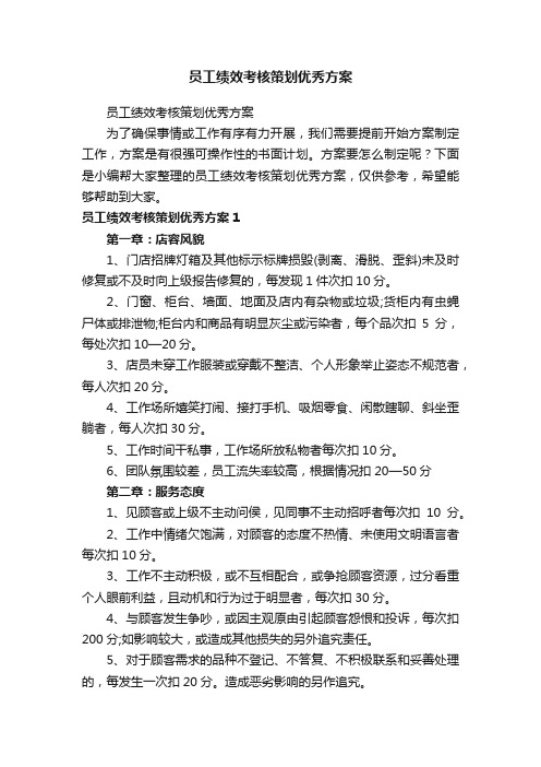 员工绩效考核策划优秀方案