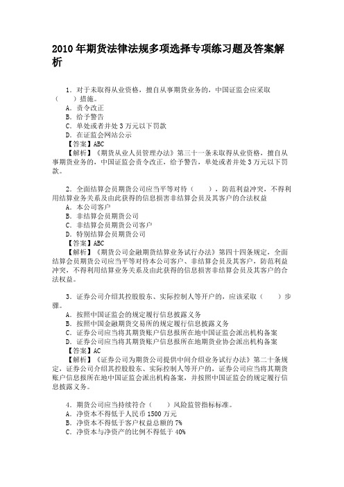 2010年期货法律法规多项选择专项练习题及答案解析