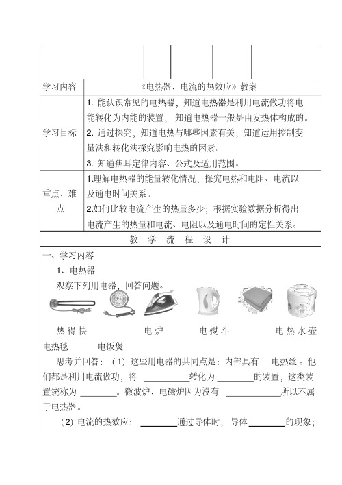 《电热器、电流的热效应》教案