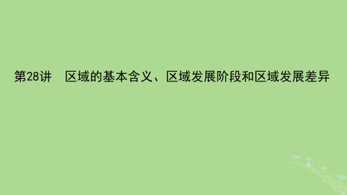 (统考版)2023版高三地理一轮复习第三部分区域可持续发展第十章区域地理环境与人类活动第28讲区域的