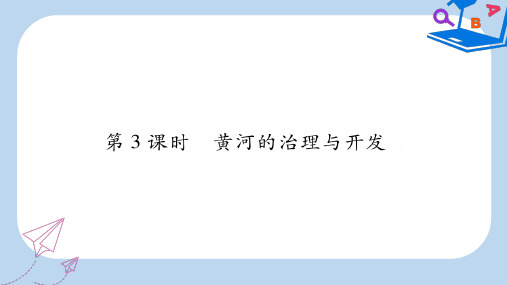 2019-2020年八年级地理上册 第2章 第3节 河流(第3课时 黄河的治理与开发)习题课件 新人教版