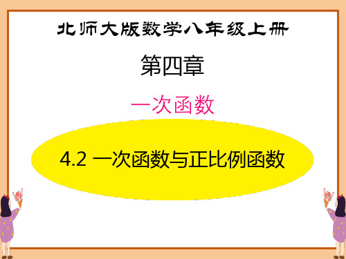 北师大版八年级数学上册 (一次函数与正比例函数)一次函数教育课件