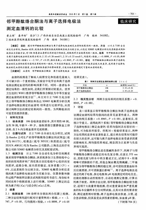 邻甲酚酞络合酮法与离子选择电极法测定血清钙的比较