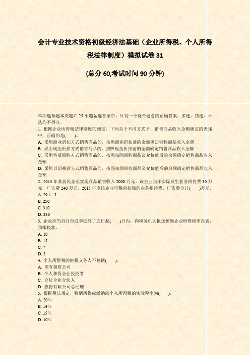 会计专业技术资格初级经济法基础企业所得税个人所得税法律制度模拟试卷31_真题-无答案