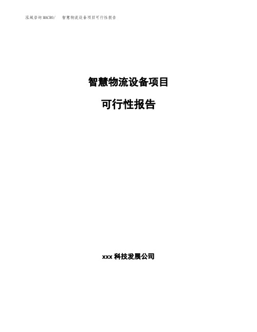 智慧物流设备项目可行性报告模板