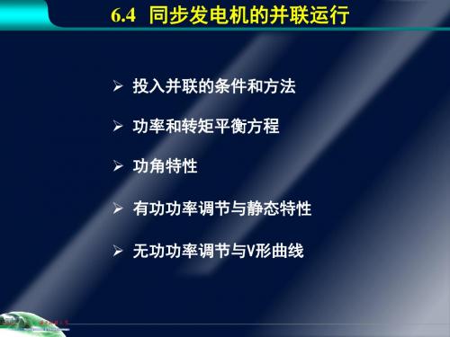 第6章 4同步发电机的并联运行-PPT文档资料