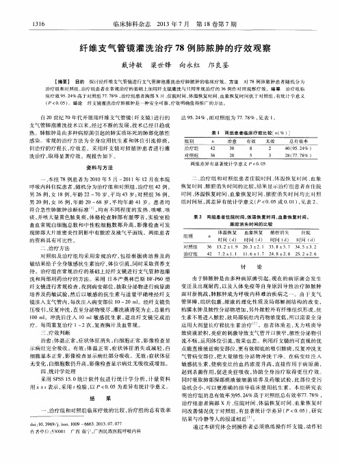 纤维支气管镜灌洗治疗78例肺脓肿的疗效观察