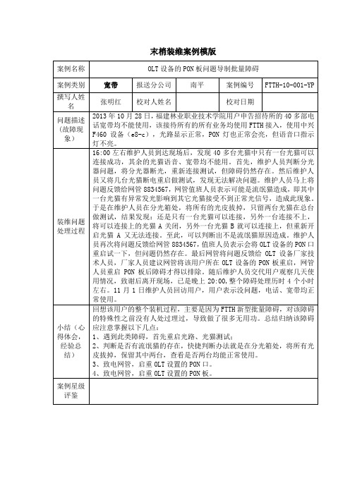 OLT设备的PON板问题导制批量障碍