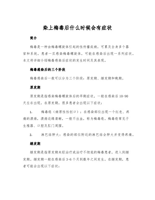 染上梅毒后什么时候会有症状