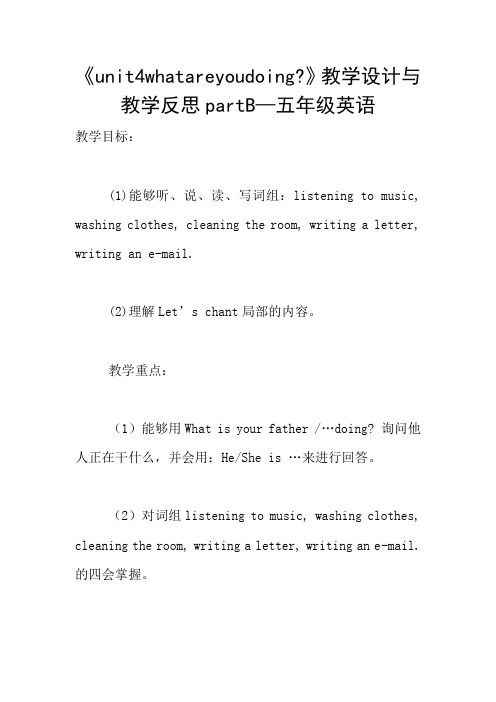 《unit4whatareyoudoing-》教学设计与教学反思partB—五年级英语