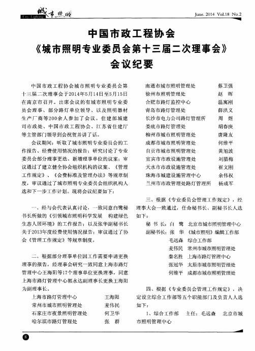 中国市政工程协会《城市照明专业委员会第十三届二次理事会》会议纪要