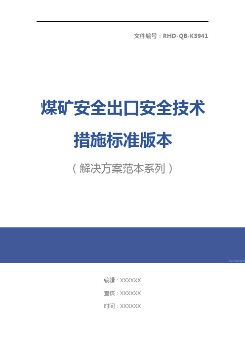 煤矿安全出口安全技术措施标准版本