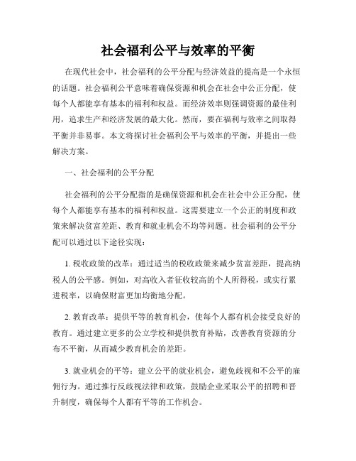 社会福利公平与效率的平衡