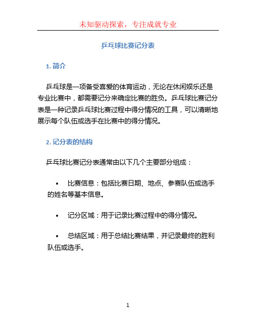 乒乓球比赛记分表 (2)